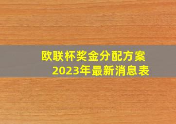 欧联杯奖金分配方案2023年最新消息表