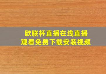 欧联杯直播在线直播观看免费下载安装视频