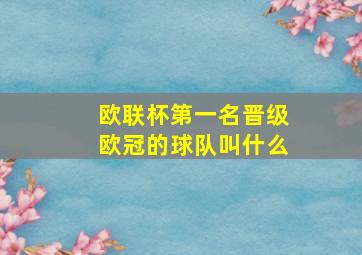 欧联杯第一名晋级欧冠的球队叫什么