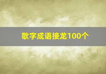 歌字成语接龙100个