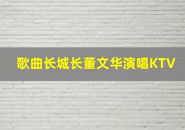 歌曲长城长董文华演唱KTV