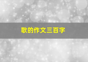 歌的作文三百字