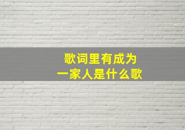 歌词里有成为一家人是什么歌