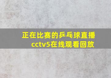 正在比赛的乒乓球直播cctv5在线观看回放