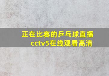 正在比赛的乒乓球直播cctv5在线观看高清