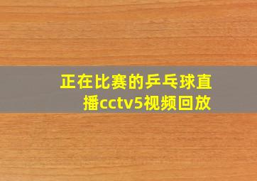 正在比赛的乒乓球直播cctv5视频回放