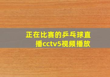 正在比赛的乒乓球直播cctv5视频播放