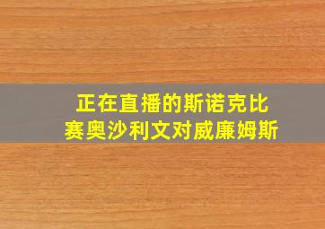 正在直播的斯诺克比赛奥沙利文对威廉姆斯