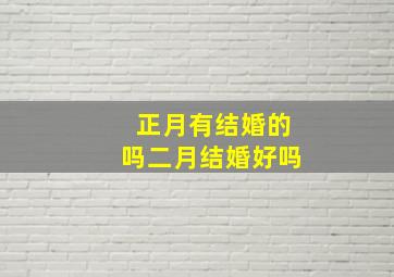 正月有结婚的吗二月结婚好吗