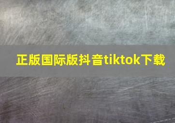 正版国际版抖音tiktok下载