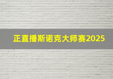 正直播斯诺克大师赛2025