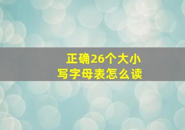 正确26个大小写字母表怎么读