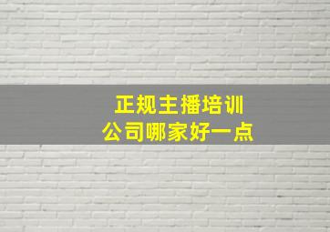 正规主播培训公司哪家好一点