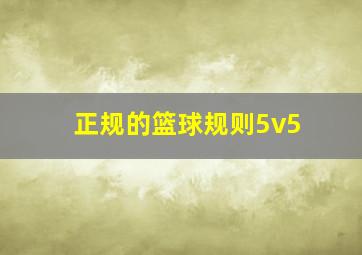 正规的篮球规则5v5