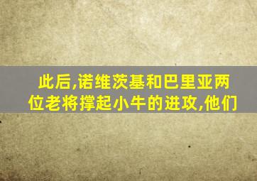 此后,诺维茨基和巴里亚两位老将撑起小牛的进攻,他们