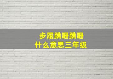 步履蹒跚蹒跚什么意思三年级