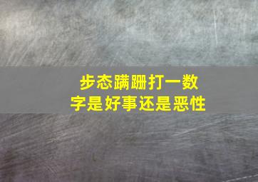 步态蹒跚打一数字是好事还是恶性