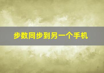 步数同步到另一个手机