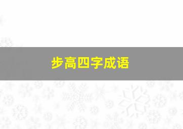 步高四字成语