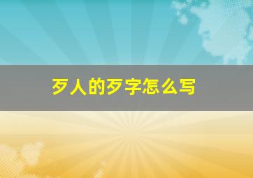 歹人的歹字怎么写