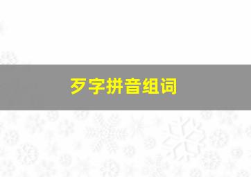 歹字拼音组词