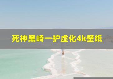 死神黑崎一护虚化4k壁纸