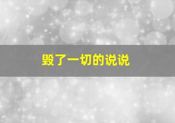 毁了一切的说说