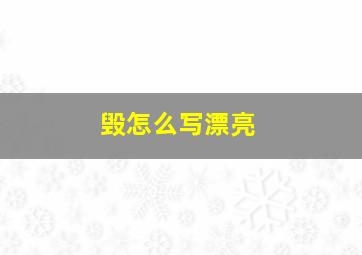 毁怎么写漂亮