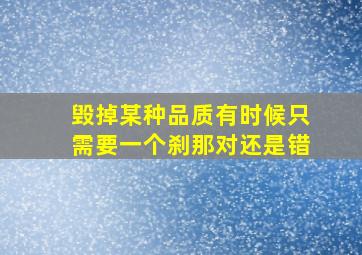 毁掉某种品质有时候只需要一个刹那对还是错