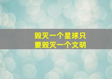 毁灭一个星球只要毁灭一个文明