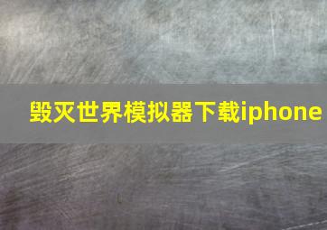 毁灭世界模拟器下载iphone