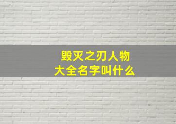 毁灭之刃人物大全名字叫什么