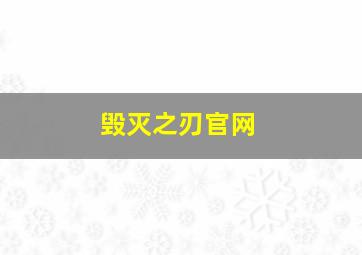 毁灭之刃官网