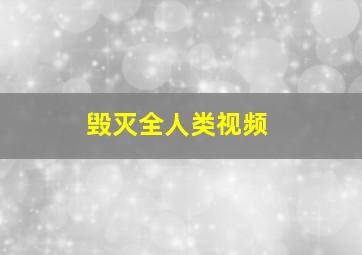 毁灭全人类视频