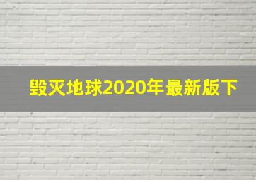 毁灭地球2020年最新版下