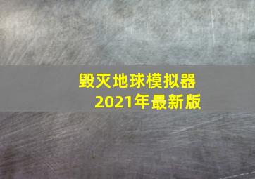 毁灭地球模拟器2021年最新版