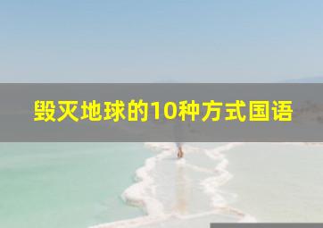 毁灭地球的10种方式国语