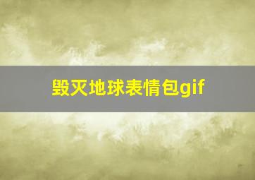 毁灭地球表情包gif