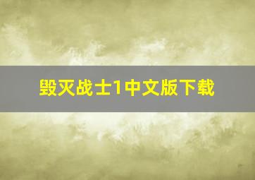 毁灭战士1中文版下载