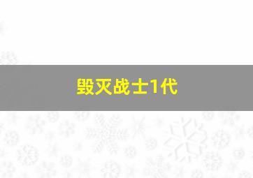 毁灭战士1代