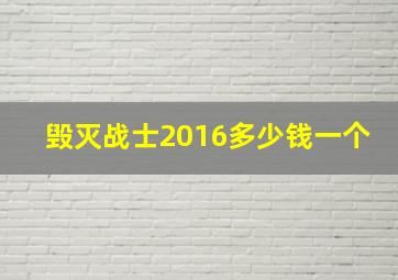 毁灭战士2016多少钱一个