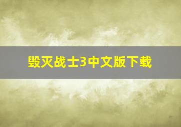 毁灭战士3中文版下载