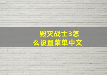 毁灭战士3怎么设置菜单中文