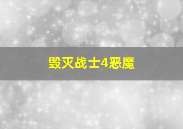 毁灭战士4恶魔