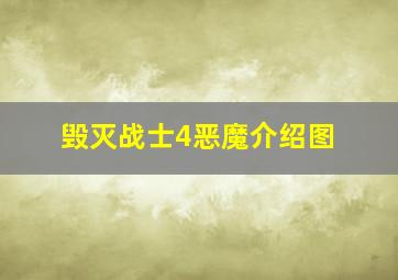 毁灭战士4恶魔介绍图