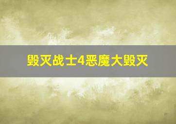 毁灭战士4恶魔大毁灭