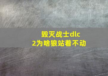 毁灭战士dlc2为啥狼站着不动