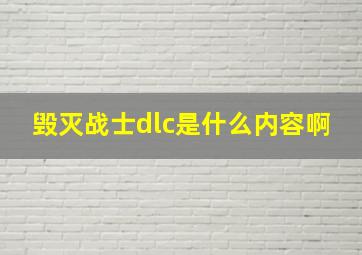 毁灭战士dlc是什么内容啊