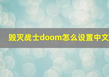 毁灭战士doom怎么设置中文