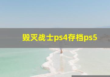 毁灭战士ps4存档ps5